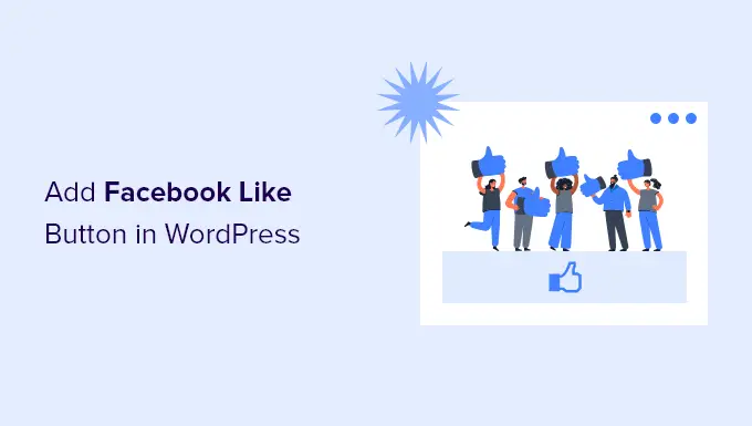 如何在 WordPress 中添加 Facebook 點贊按鈕